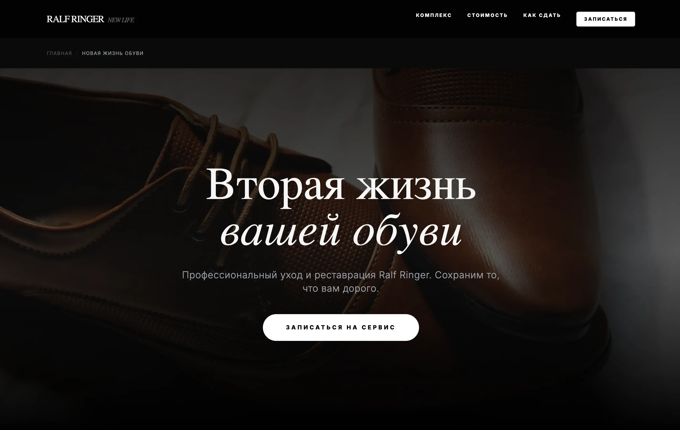 Ральф Рингер: Запуск сервиса «Новая жизнь обуви»
