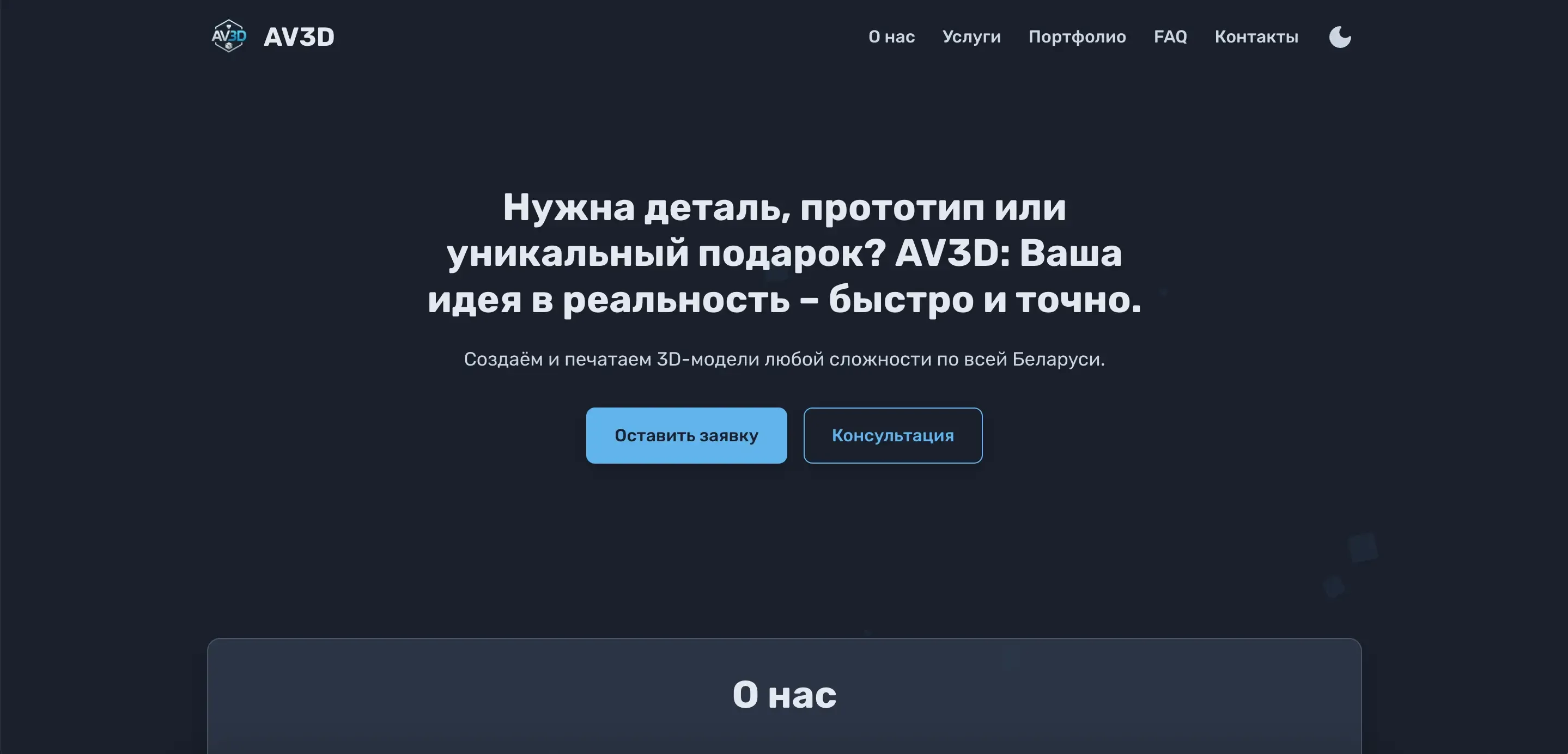 Кейс: Сайт для студии 3D-печати и моделирования | AVPdev Портфолио
