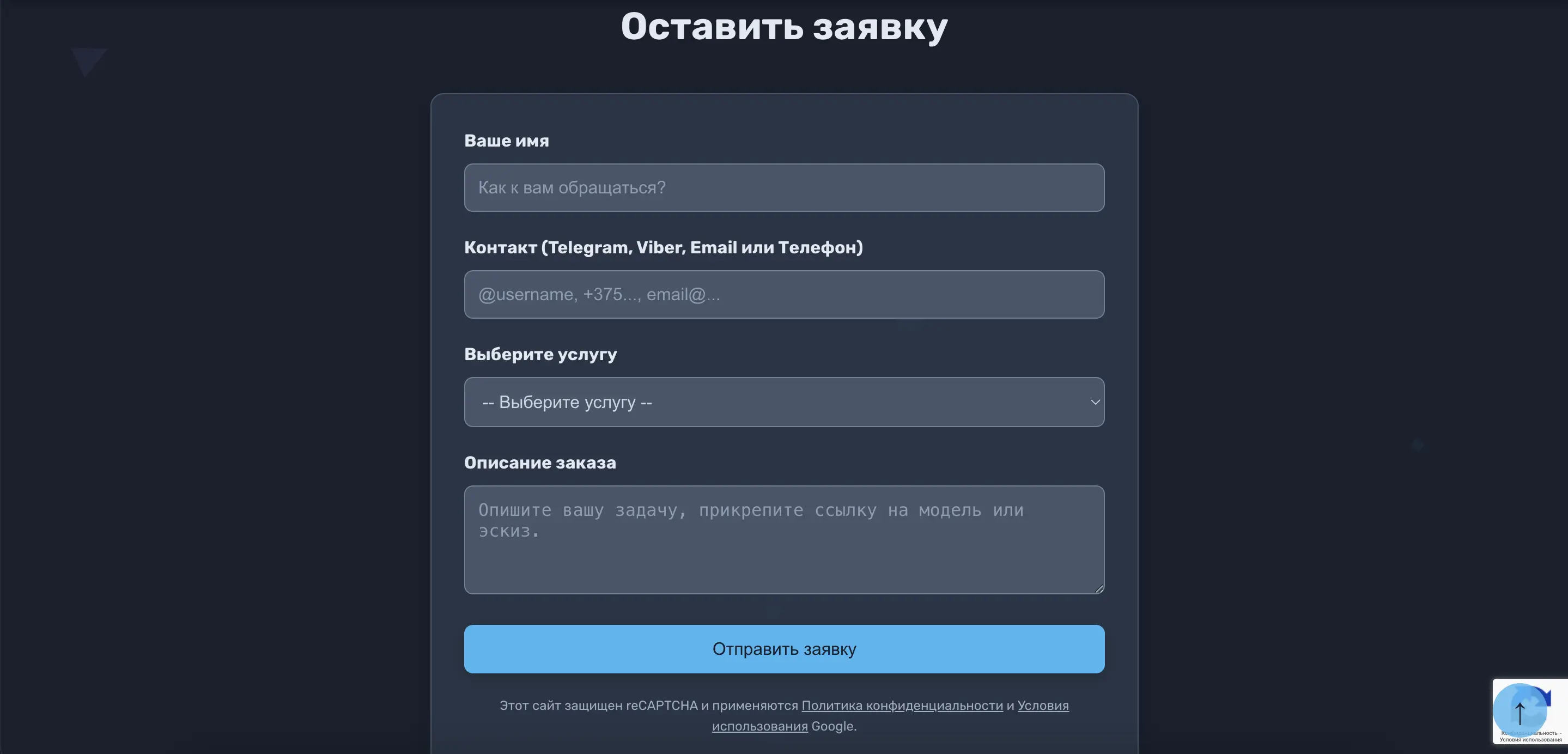 Форма 'Оставить заявку' на сайте AV3D
