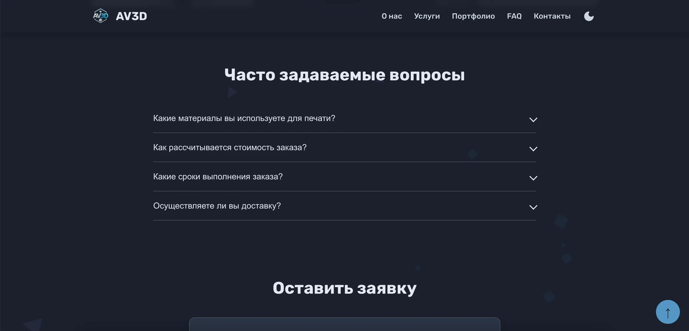 Раздел 'Часто задаваемые вопросы' на сайте AV3D