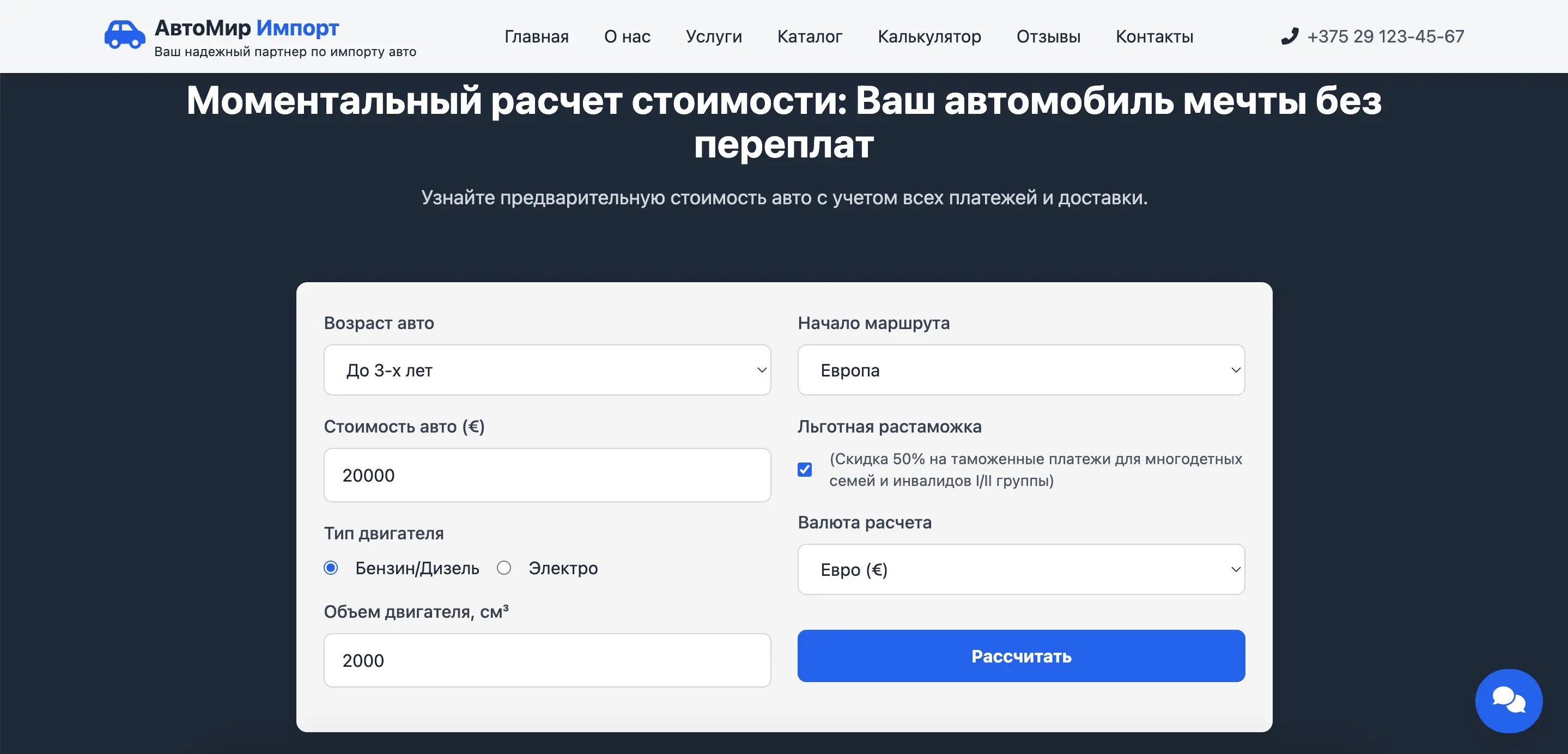 Секция 'Моментальный расчет стоимости' (калькулятор) на сайте АвтоМир Импорт