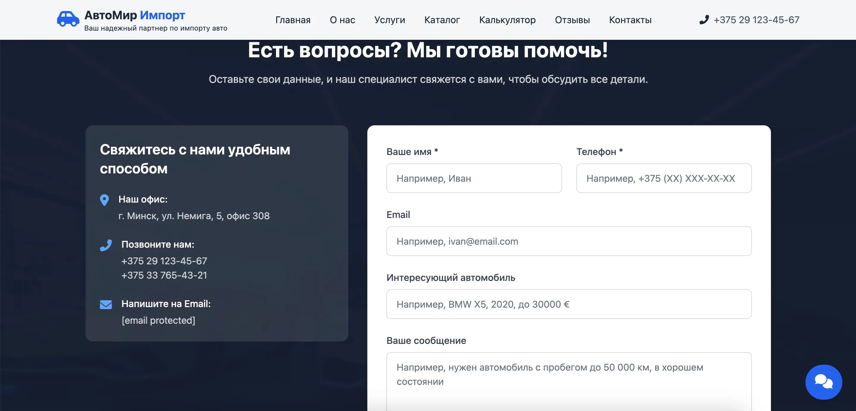 Секция 'Есть вопросы? Мы готовы помочь!' (контакты) на сайте АвтоМир Импорт