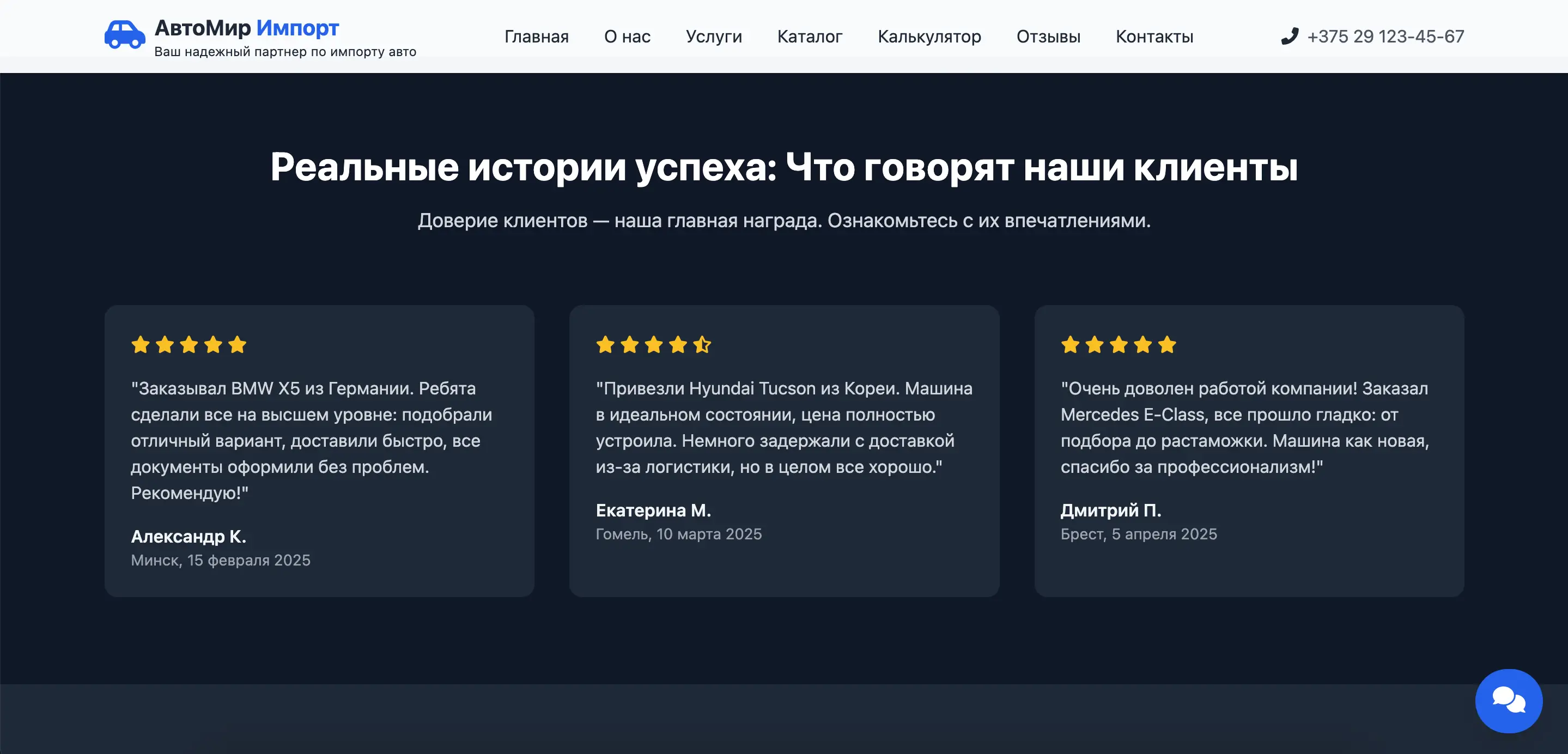 Секция 'Реальные истории успеха' (отзывы) на сайте АвтоМир Импорт