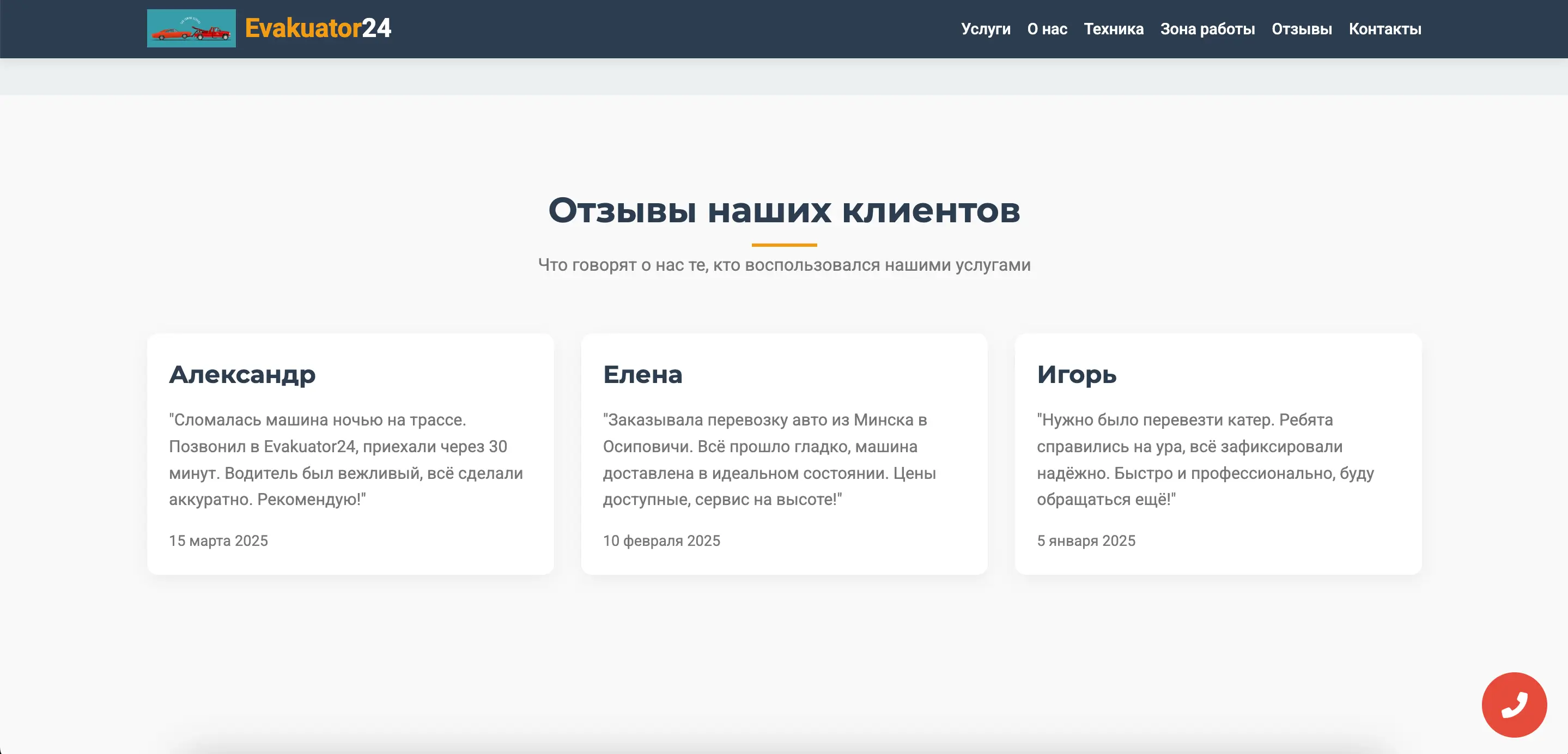 Секция 'Отзывы наших клиентов' на сайте службы эвакуации