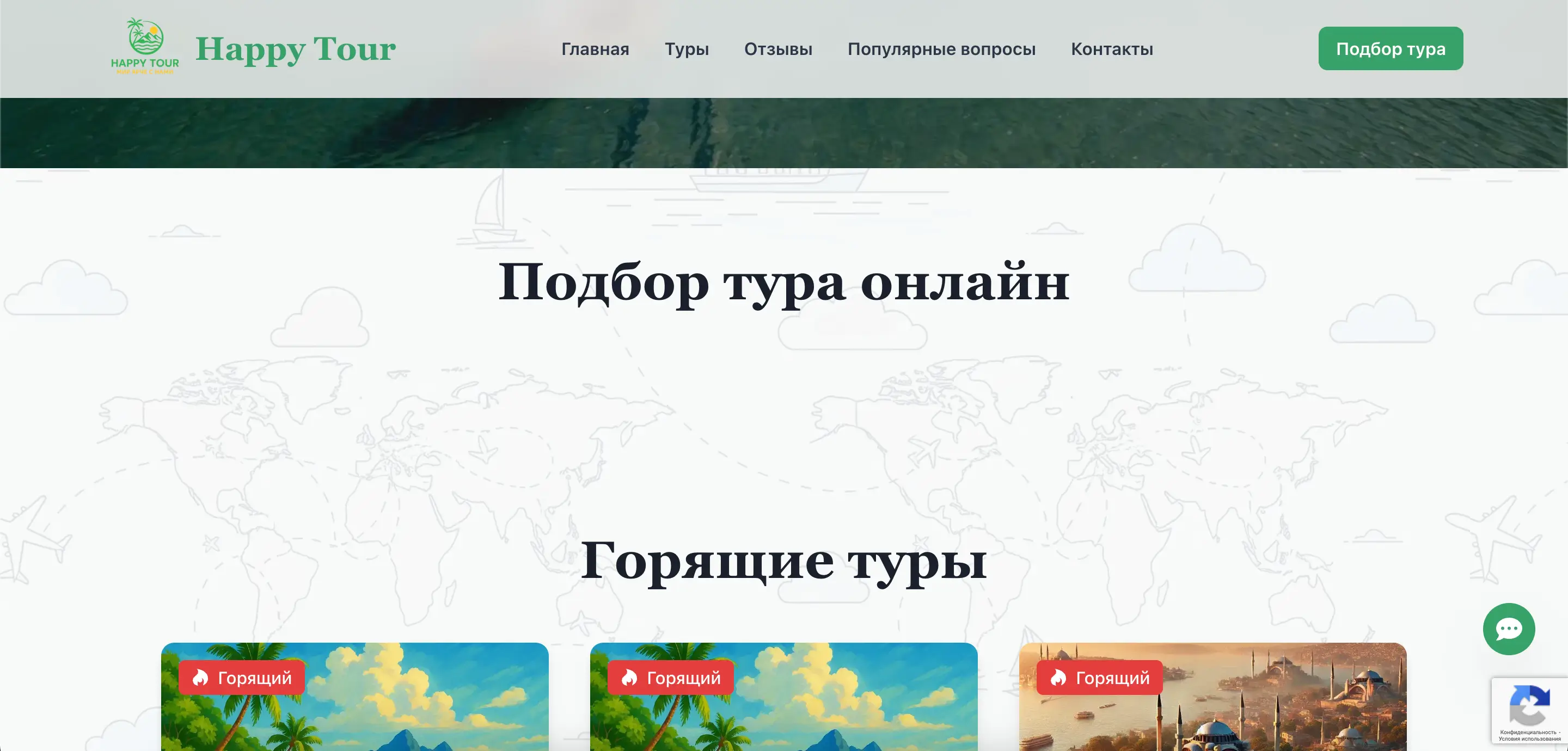 Секция 'Подбор тура онлайн'
